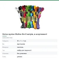 Нитка муліне Muline-8m 8 метрів, в асортименті