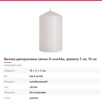 Велика декоративна свічка D-svechka, діаметр 5 см, 10 см