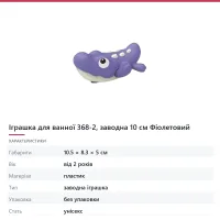 Іграшка для ванної 368-2, заводна 10 см Фіолетовий