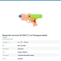 Водяний пістолет M 5932 17 см Помаранчевий