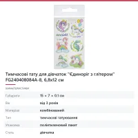 Тимчасові тату для дівчаток «Єдиноріг з глітером» FG240408084A-8, 6,8х12 см