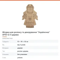 Фігурка для розпису та декорування «Україночка» DF10-12-4 дерево