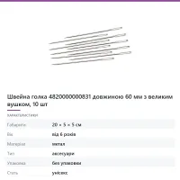 Швейна голка 4820000000831 довжиною 60 мм з великим вушком, 10 шт