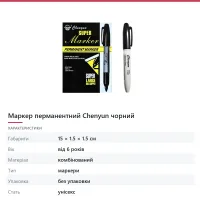 Маркер перманентний Chenyun чорний