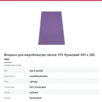 Вощина для виробництва свічок #15-бузковий 410 х 260 мм