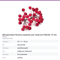 Декоративна Калина цукрова для творчості Bambi, 12 мм