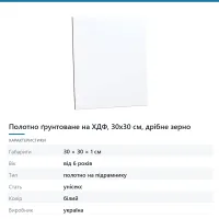 Полотно ґрунтоване на ХДФ, 30х30 см, дрібне зерно