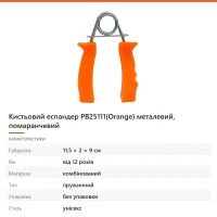 Кистьовий еспандер PB25111(Orange) металевий, помаранчевий