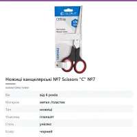 Ножиці канцелярські №7 Scissors «C» №7
