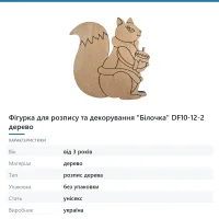 Фігурка для розпису та декорування «Білочка» DF10-12-2 дерево