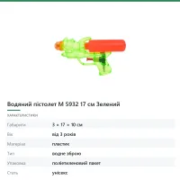 Водяний пістолет M 5932 17 см Зелений