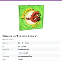 Настільна гра «Встигни за 6 секунд»