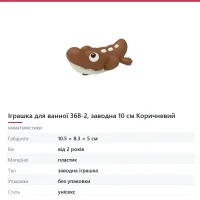 Іграшка для ванної 368-2, заводна 10 см Коричневий