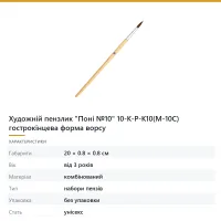Художній пензлик «Поні №10» 10-K-P-K10(M-10C) гострокінцева форма ворсу