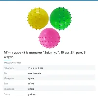 М'яч гумовий із шипами «Звірятко», 10 см, 25 грам, 3 штуки