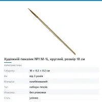 Художній пензлик №1 M-1L, круглий, розмір 18 см