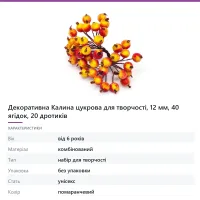 Декоративна Калина цукрова для творчості, 12 мм, 40 ягідок, 20 дротиків