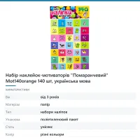 Набір наклейок-мотиваторів «Помаранчевий» Mot140orange 140 шт, українська мова