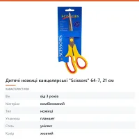 Дитячі ножиці канцелярські «Scissors» 64-7, 21 см