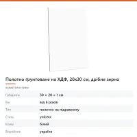 Полотно ґрунтоване на ХДФ, 20х30 см, дрібне зерно