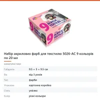 Набір акрилових фарб для текстилю 5026-AC 9 кольорів по 20 мл