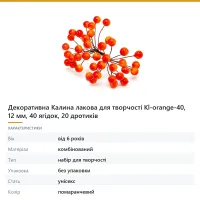 Декоративна Калина лакова для творчості Kl-orange-40, 12 мм, 40 ягідок, 20 дротиків