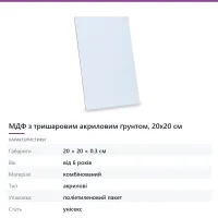 МДФ з тришаровим акриловим ґрунтом, 20х20 см
