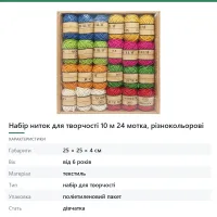 Набір ниток для творчості 10 м 24 мотка, різнокольорові