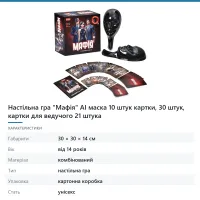 Настільна гра «Мафія» AI маска 10 штук картки, 30 штук, картки для ведучого 21 штука