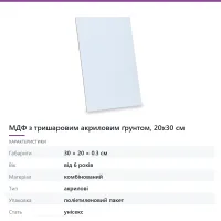 МДФ з тришаровим акриловим ґрунтом, 20х30 см