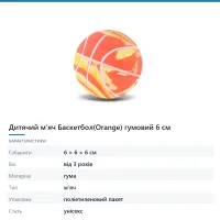 Дитячий м'яч Баскетбол(Orange) гумовий 6 см