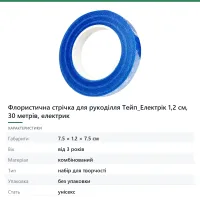 Флористична стрічка для рукоділля Тейп_Електрік 1,2 см, 30 метрів, електрик