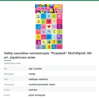 Набір наклейок-мотиваторів «Рожевий» Mot140pink 140 шт, українська мова