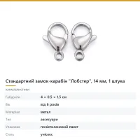 Стандартний замок-карабін «Лобстер», 14 мм, 1 штука