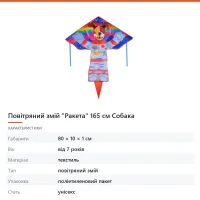 Повітряний змій «Ракета» 165 см Собака