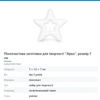 Пінопластова заготовка для творчості «Зірка», розмір 7 см