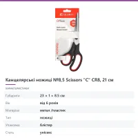 Канцелярські ножиці №8,5 Scissors «C» CR8, 21 см