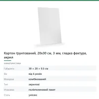 Картон ґрунтований, 20х30 см, 3 мм, гладка фактура, акрил