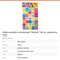 Набір наклейок-мотиваторів «Жовтий» 140 шт, українська мова