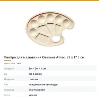 Палітра для малювання Овальна Атлас, 23 х 17,5 см