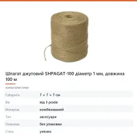 Шпагат джутовий SHPAGAT-100 діаметр 1 мм, довжина 100 м