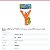 Дитяча Рогатка YG17Y 2 м'ячика м'яких Помаранчевий