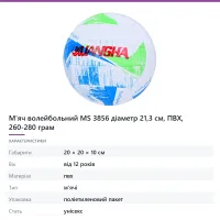М'яч волейбольний MS 3856 діаметр 21,3 см, ПВХ, 260-280 грам