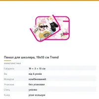 Пенал для школяра, 19х10 см Trend
