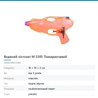 Водяний пістолет M 5395 Помаранчевий