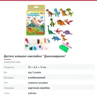 Дитячі алмазні наклейки «Динозаврики»