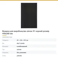 Вощина для виробництва свічок #1-чорний розмір 410х260 мм
