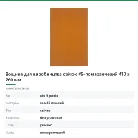 Вощина для виробництва свічок #5-помаранчевий 410 х 260 мм