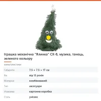 Іграшка механічна «Ялинка» СХ-8, музика, танець, зеленого кольору