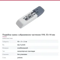 Подвійна гумка з абразивною частиною 1119, 55×14 мм